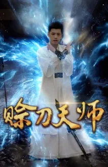 赊刀天师张景玄