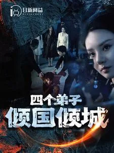 我的四个妹妹倾国倾城