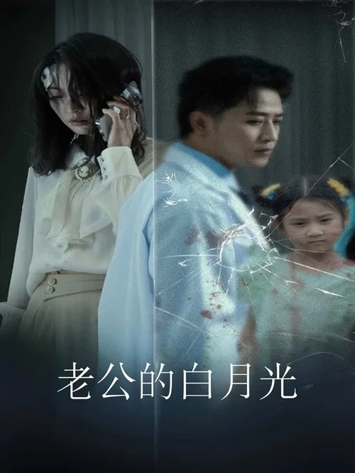 老公的白月光囡囡