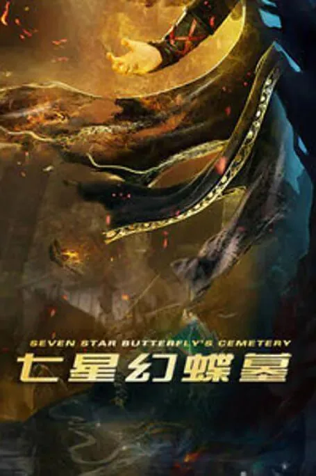 七星幻蝶墓电影完整版