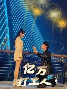 亿万打工人 电视剧
