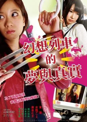 幻想列车梦与真实电影