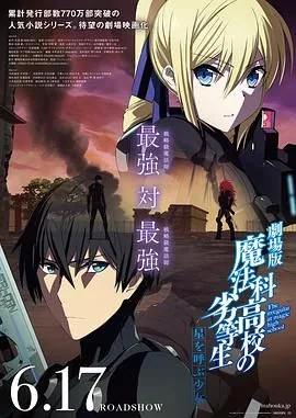 《魔法科高校的劣等生》第三季