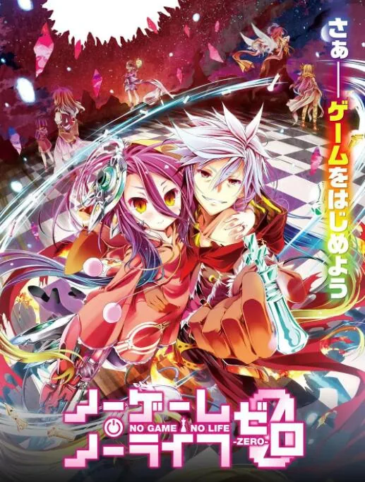 游戏人生零动漫免费观看完整版