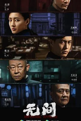 无间2023电视剧第8集