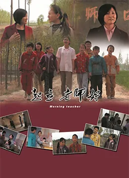 电影《起立老师好》