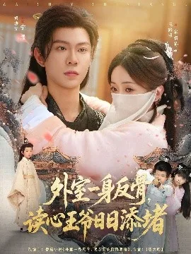 外室一身反骨,读心王爷日日添堵主演