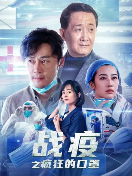 战疫之疯狂的口罩评分