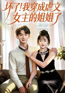 穿成了虐文女主她姐姐