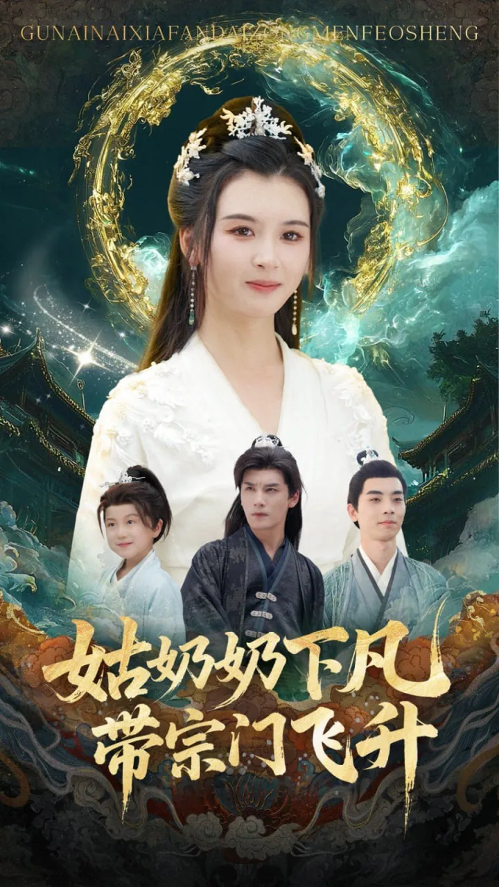 姑奶奶下凡带宗门飞升演员表