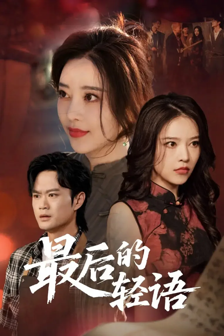 最后的轻语用英文怎么说