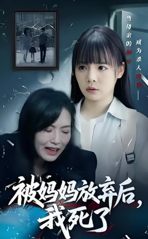 被妈妈放弃了怎么办