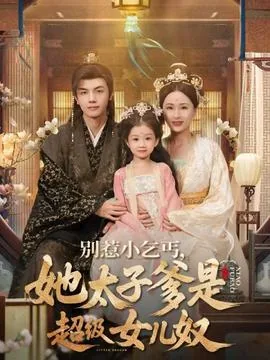 别惹小乞丐她太子爹是超级女儿奴电视剧