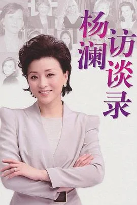 杨澜访谈录2025