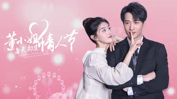 董小姐每天都过情人节剧情介绍