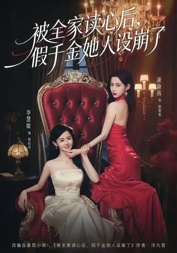 被全家读心后,假千金她人设崩了小说