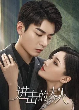 进击的夫人插曲原唱播放