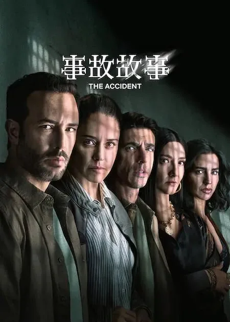 事故故事 第二季 电视剧