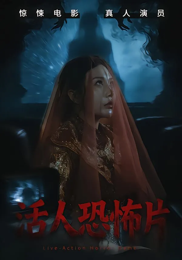 恐怖片人鬼大战