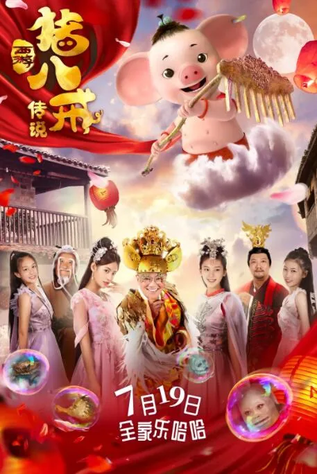 西游猪八戒传说