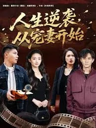 人生逆袭,从宠妻开始恋爱