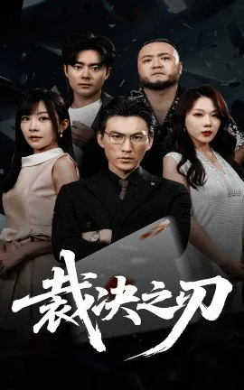 裁决之刃演员表介绍