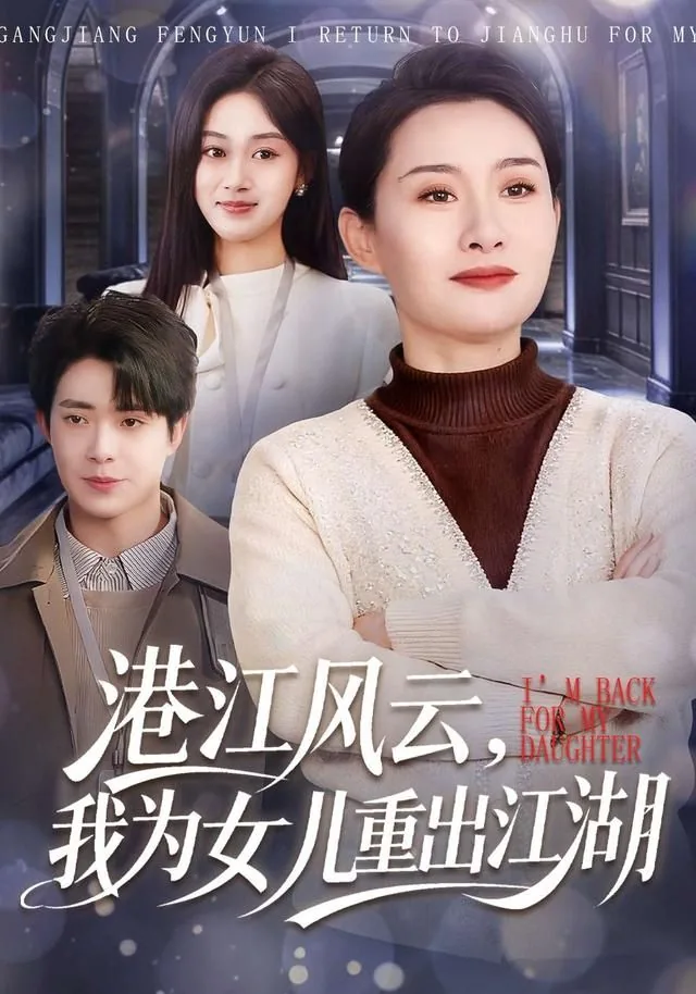 港江风云我为女儿重出江湖短剧