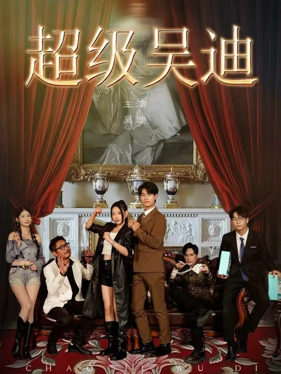 超级吴迪短剧全集观看