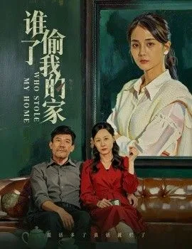 谁偷了我的家短剧免费观看