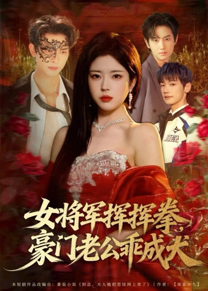 女将军挥挥拳,豪门老公乖成犬短剧免费观看