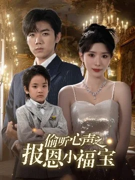 偷听心声之报恩小福宝