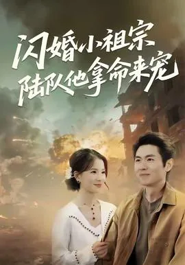 闪婚娶了个小祖宗傅总拿命宠下载