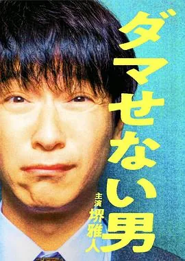 骗不了人的男人为什么只有一集