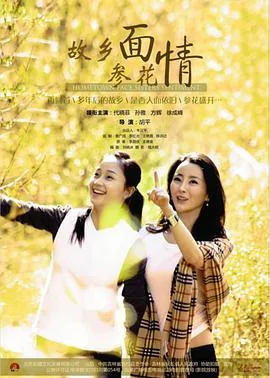 故乡面参花情演员