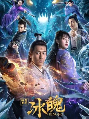 新包青天之冰魄叶灵结局