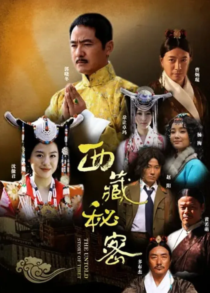 西藏秘密