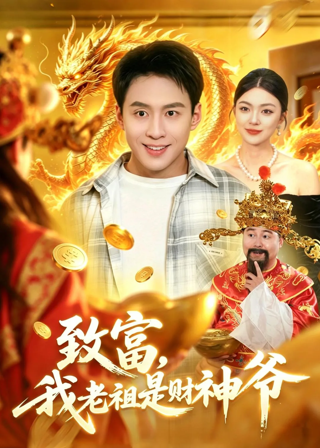 致富,我老祖是财神爷类似小说
