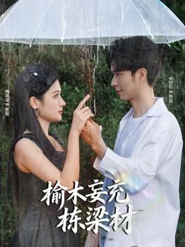 榆木的意思是