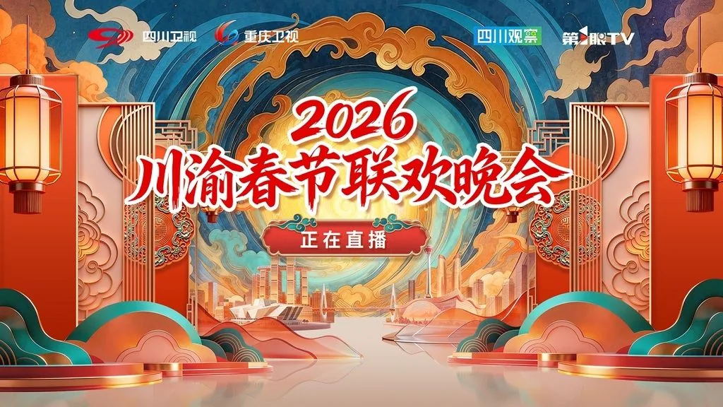 2023川渝春节联欢晚会地点