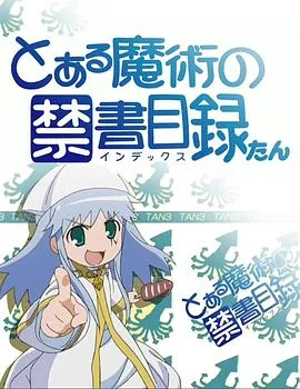 魔法禁书目录樱花动漫