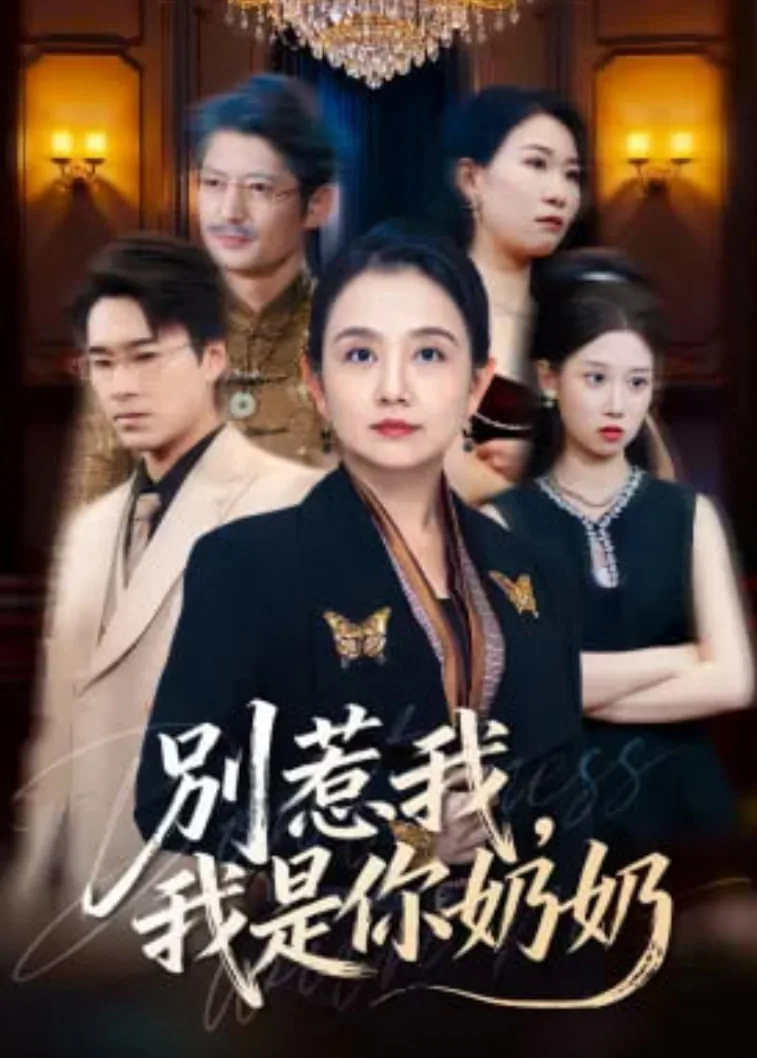 别惹我我是你奶奶陈兰短剧免费观看