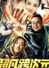 超次元联盟
