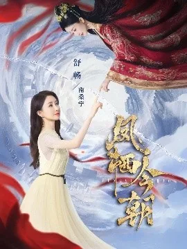 凤栖今朝完整版高清在线