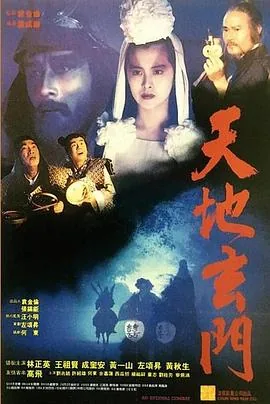 天地玄门粤语好看视频