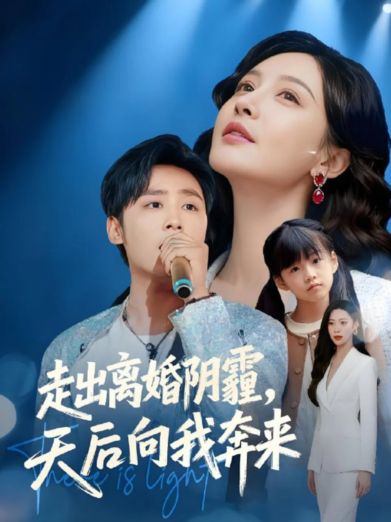 短剧走出离婚阴霾天后向我奔来