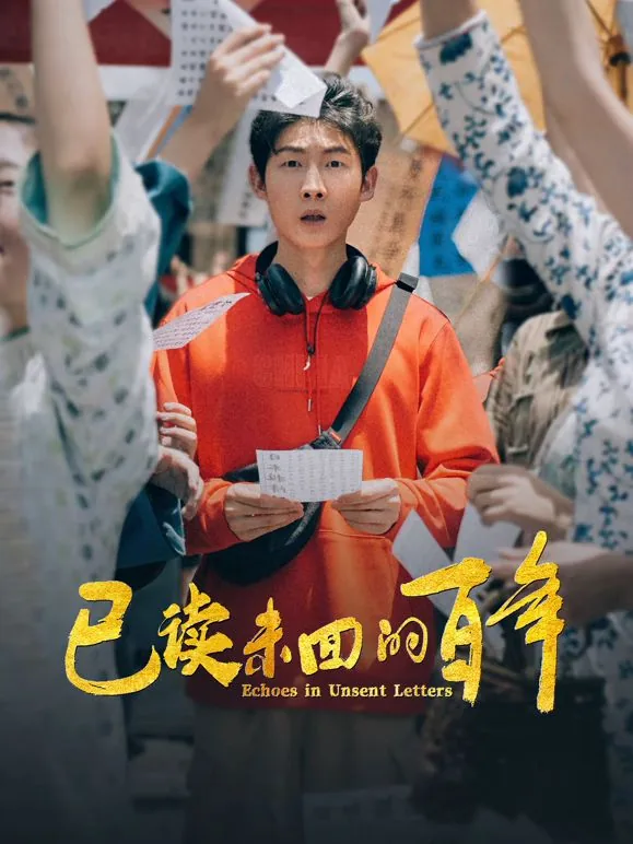 已读未回的百年短剧免费播放