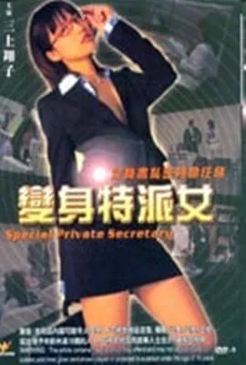 变身特派女3
