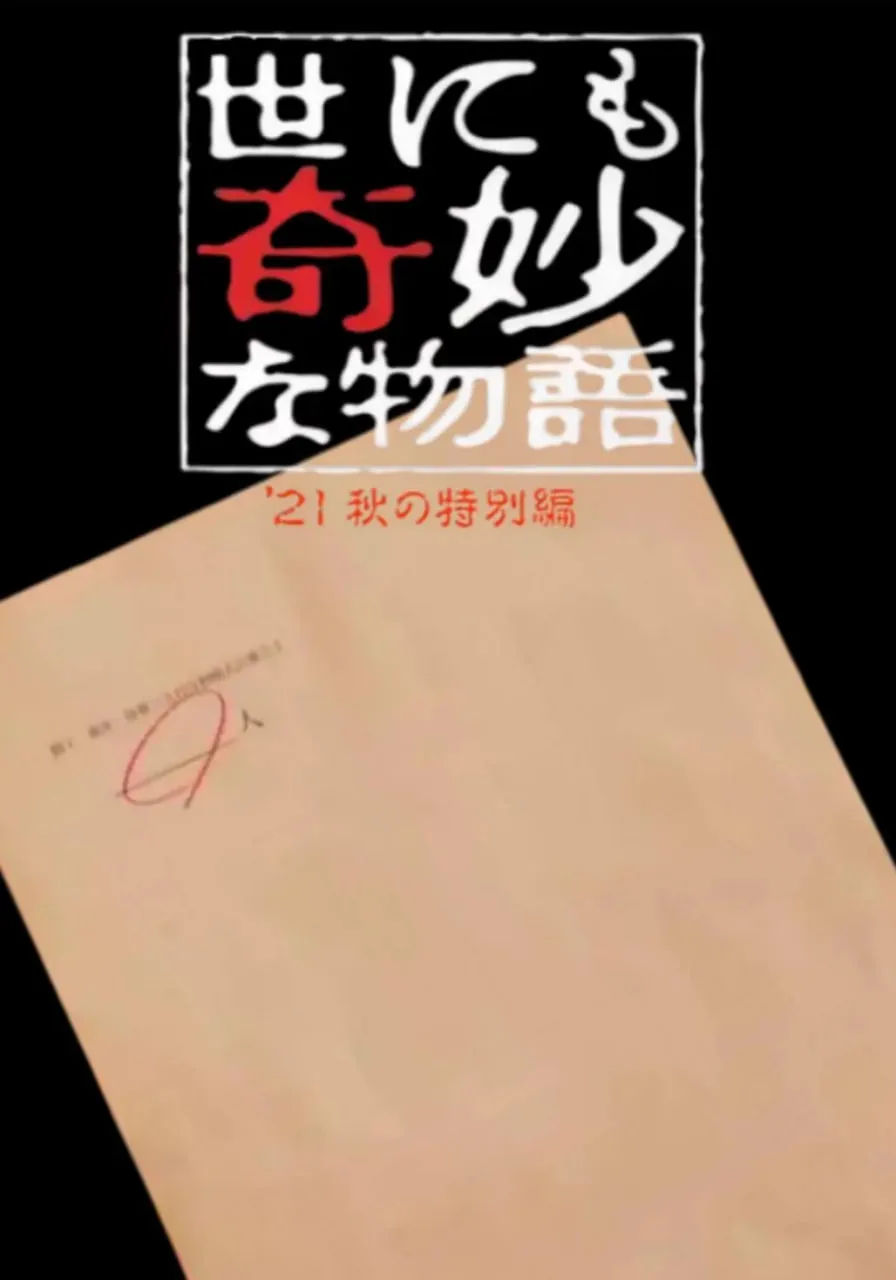 世界奇妙物语 2021秋季特别篇日语翻译