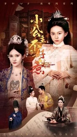 小公主不好惹后续剧情