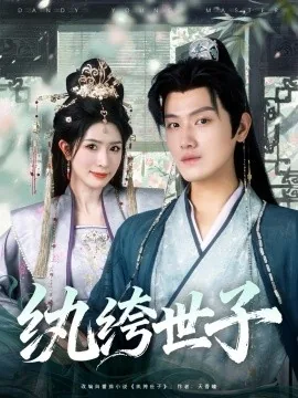 纨绔世子制冰,母亲开医馆